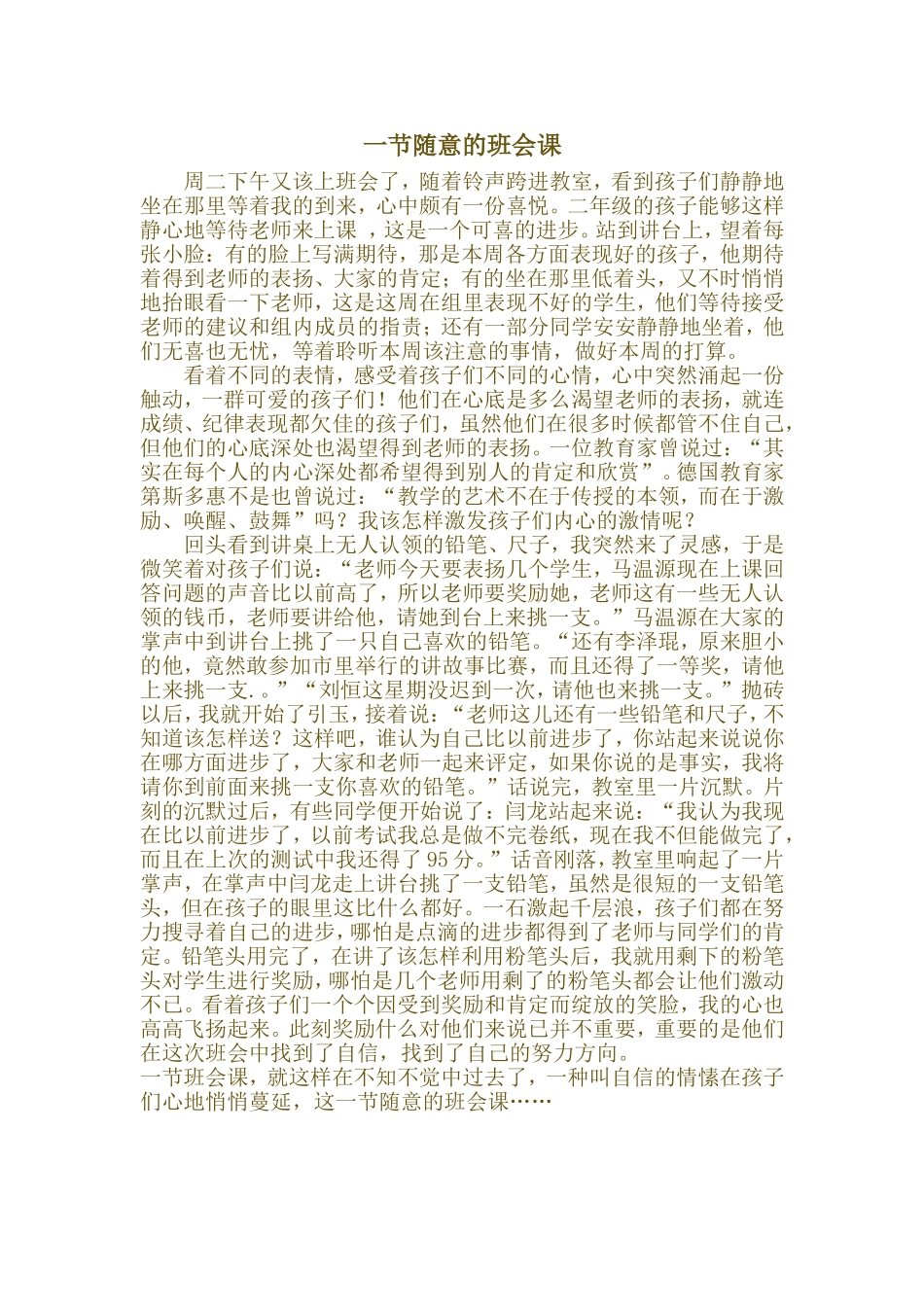 一节随意的班会课_第1页