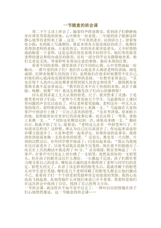 一节随意的班会课