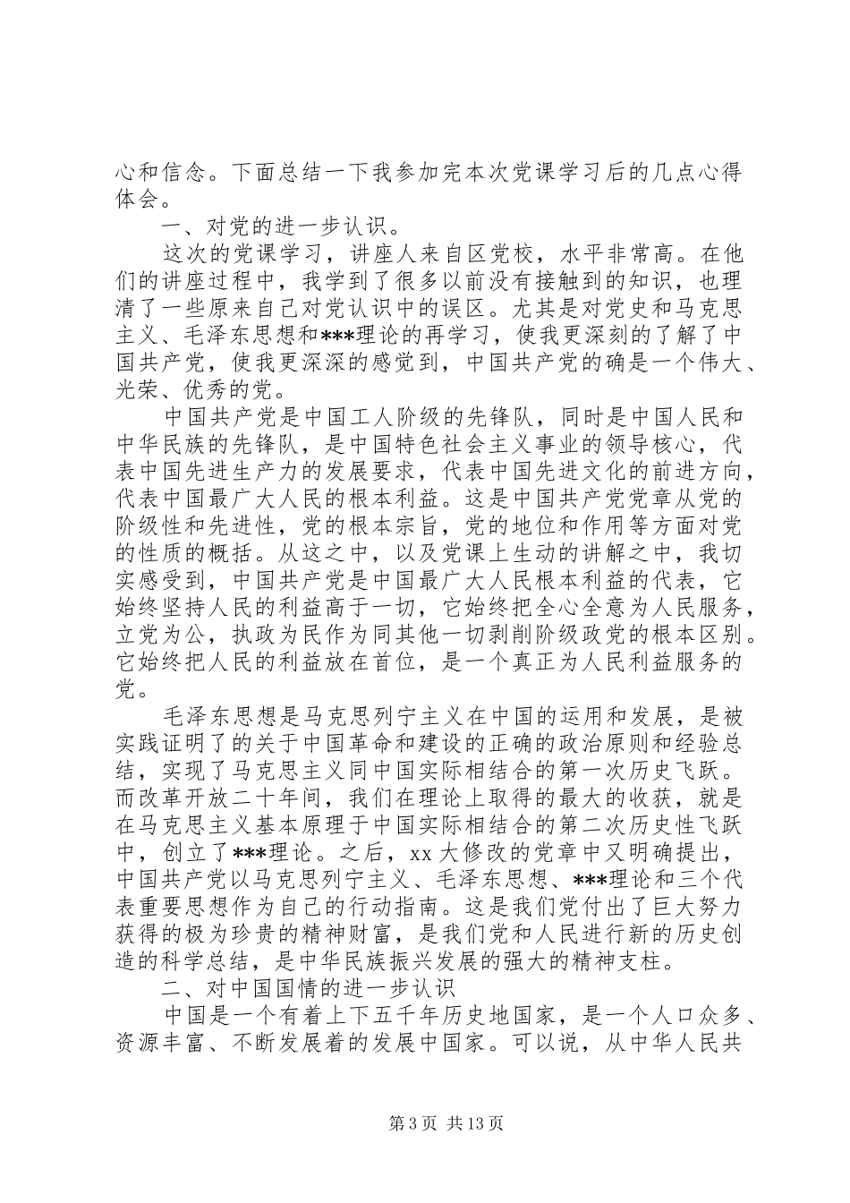 积极分子心得体会4篇_第3页