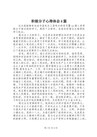 积极分子心得体会4篇
