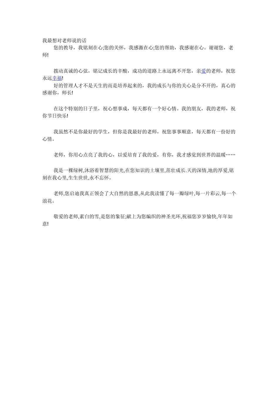 我最想对老师说的话_第1页