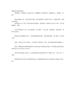 我最想对老师说的话