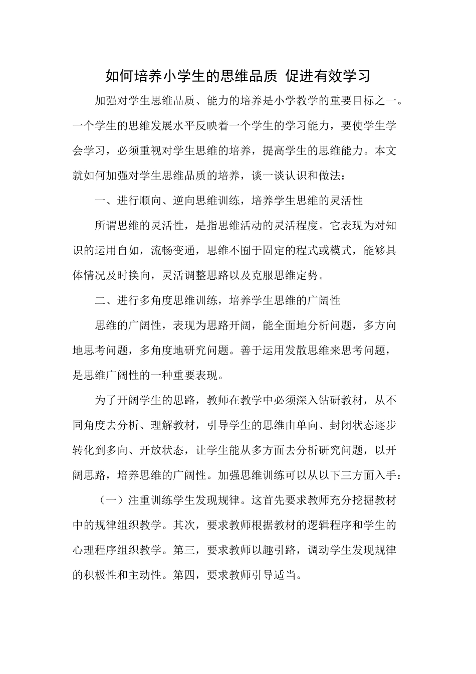 如何培养小学生的思维品质、促进有效学习_第1页