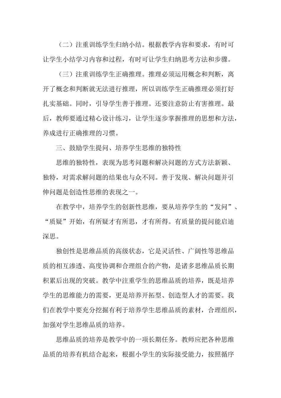 如何培养小学生的思维品质、促进有效学习_第2页