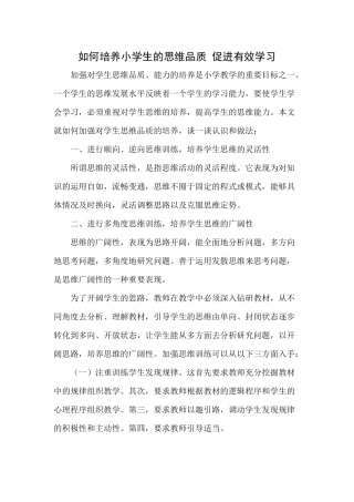 如何培养小学生的思维品质、促进有效学习