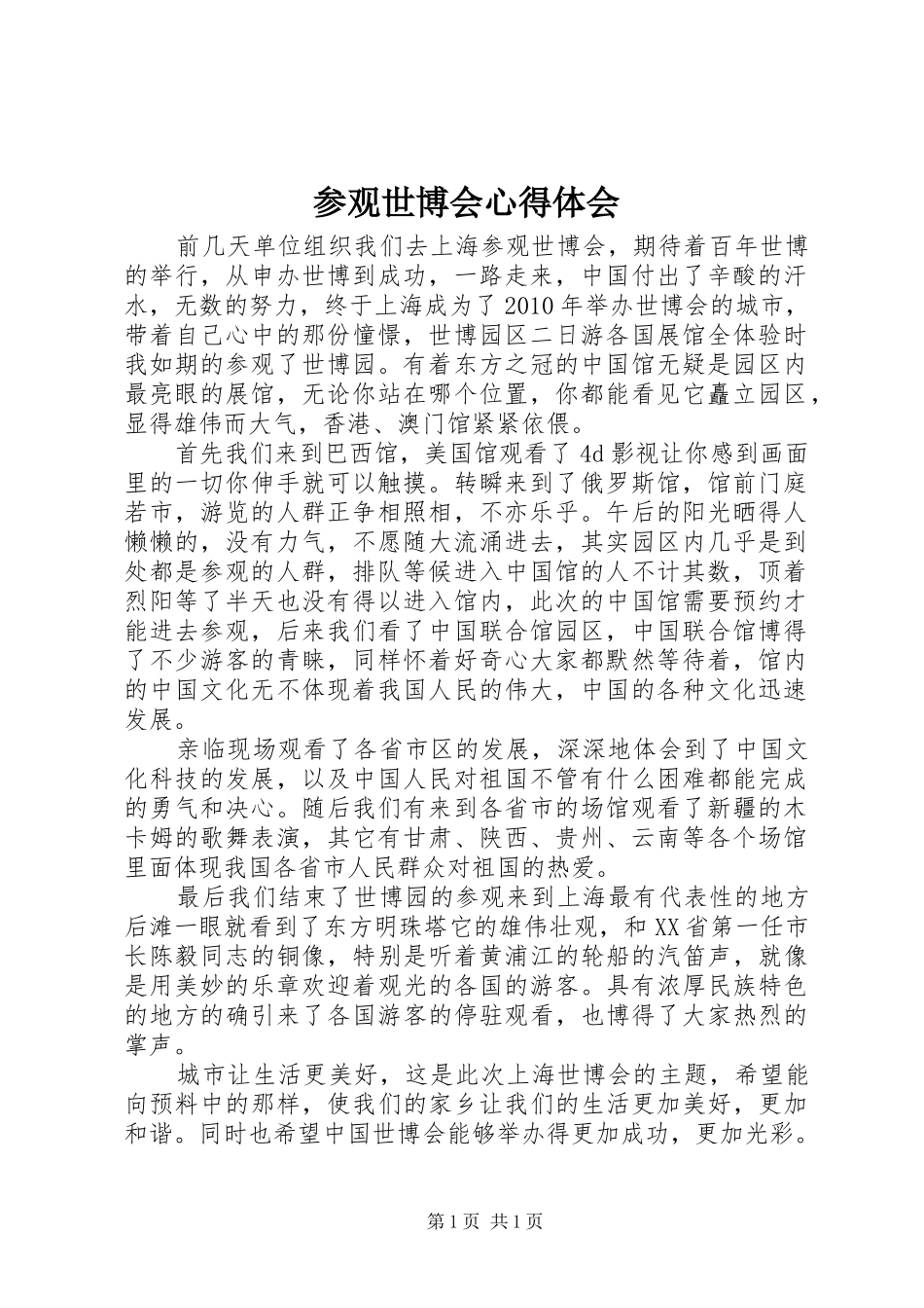 参观世博会心得体会_第1页