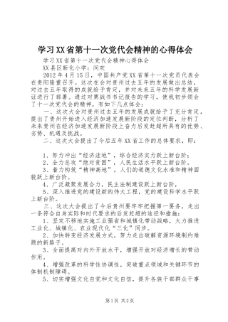 学习XX省第十一次党代会精神的心得体会