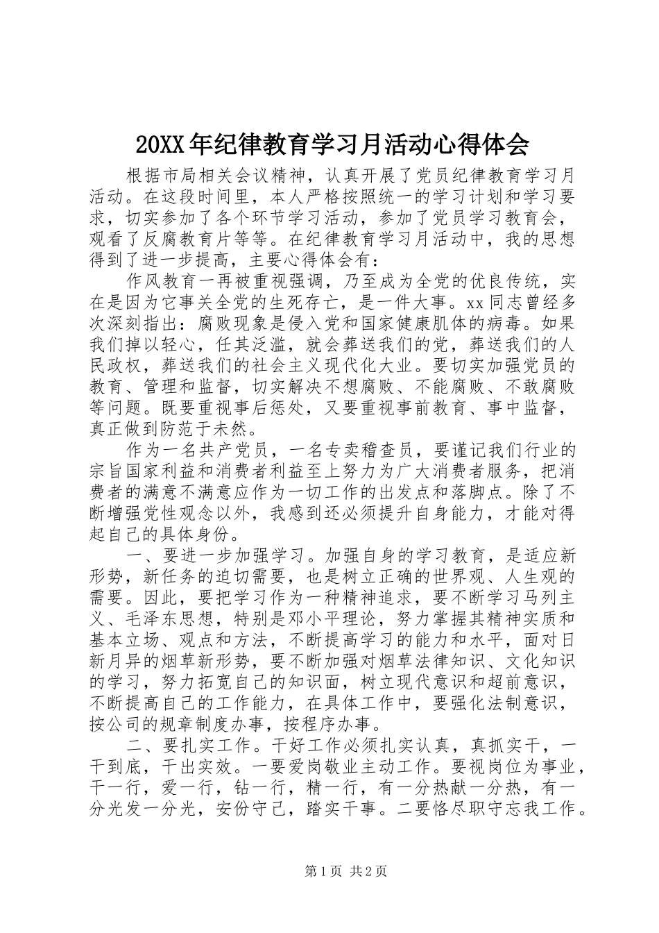 20XX年纪律教育学习月活动心得体会_第1页