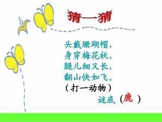 狮子和鹿课件 (2)