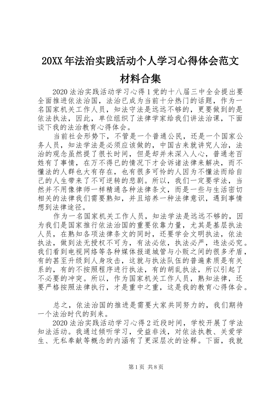 20XX年法治实践活动个人学习心得体会范文材料合集_第1页