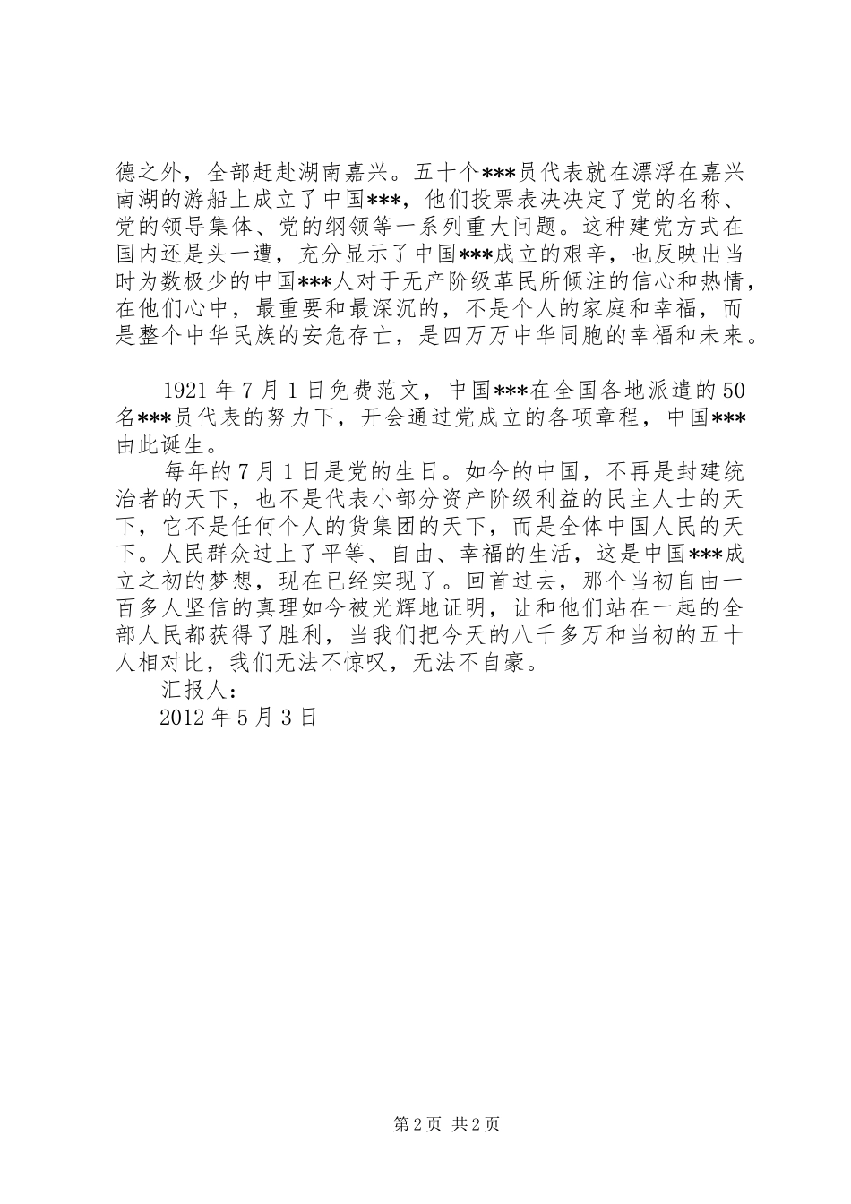 5月积极分子思想报告范文：观建党伟业有感_第2页