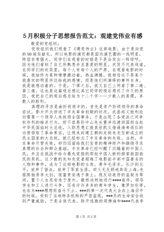 5月积极分子思想报告范文：观建党伟业有感