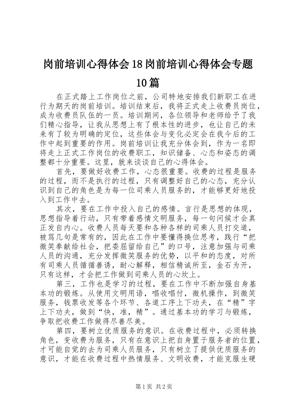 岗前培训心得体会18岗前培训心得体会专题10篇_第1页