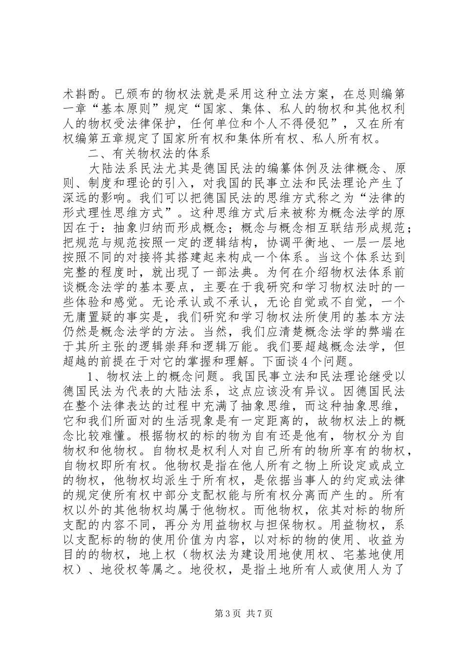 我所理解的物权法学习心得_第3页