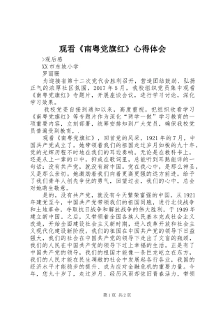 观看《南粤党旗红》心得体会