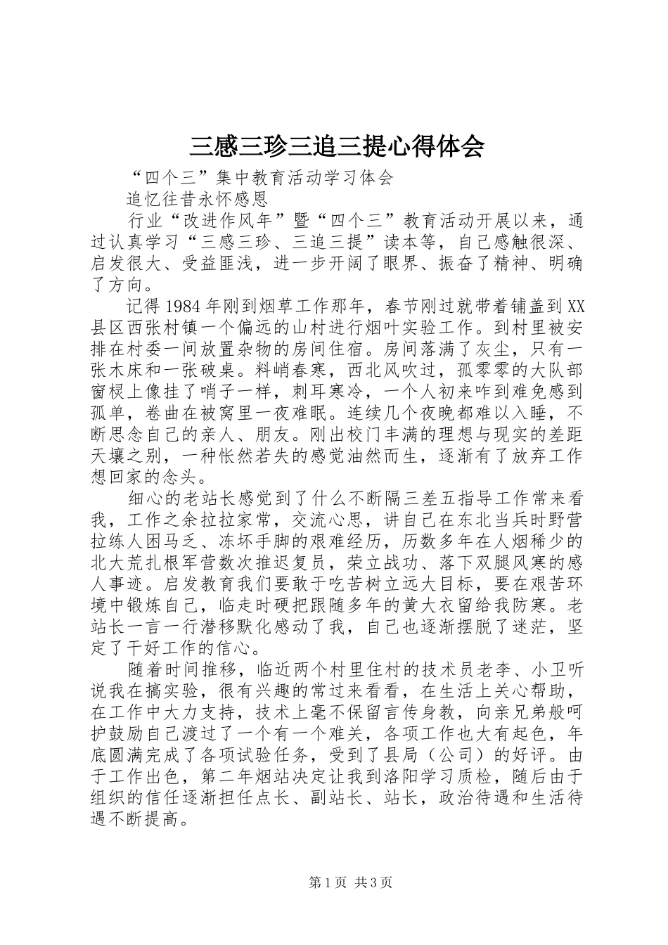 三感三珍三追三提心得体会_第1页