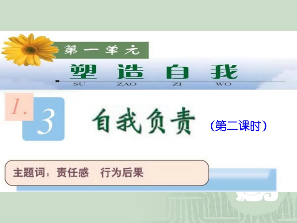 八年级(上)第一单元《塑造自我》13《自我负责》（第二课时，26张）_第2页