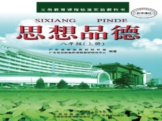 八年级(上)第一单元《塑造自我》13《自我负责》（第二课时，26张）