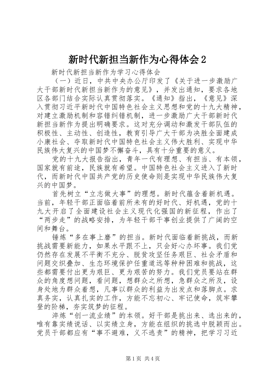 新时代新担当新作为心得体会2 (4)_第1页