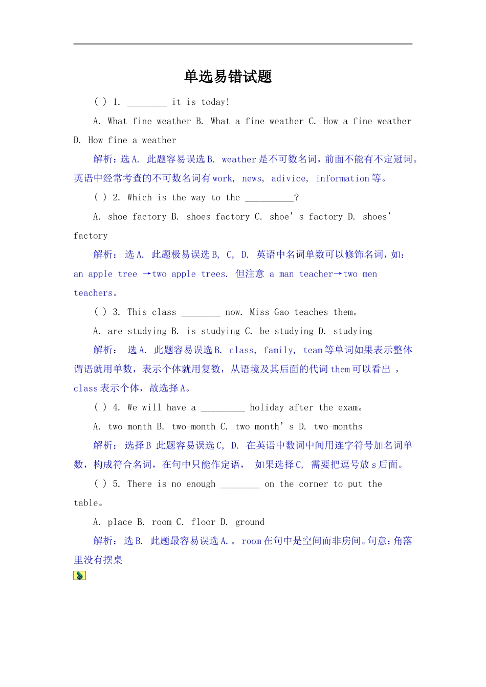 单选易错试题_第1页