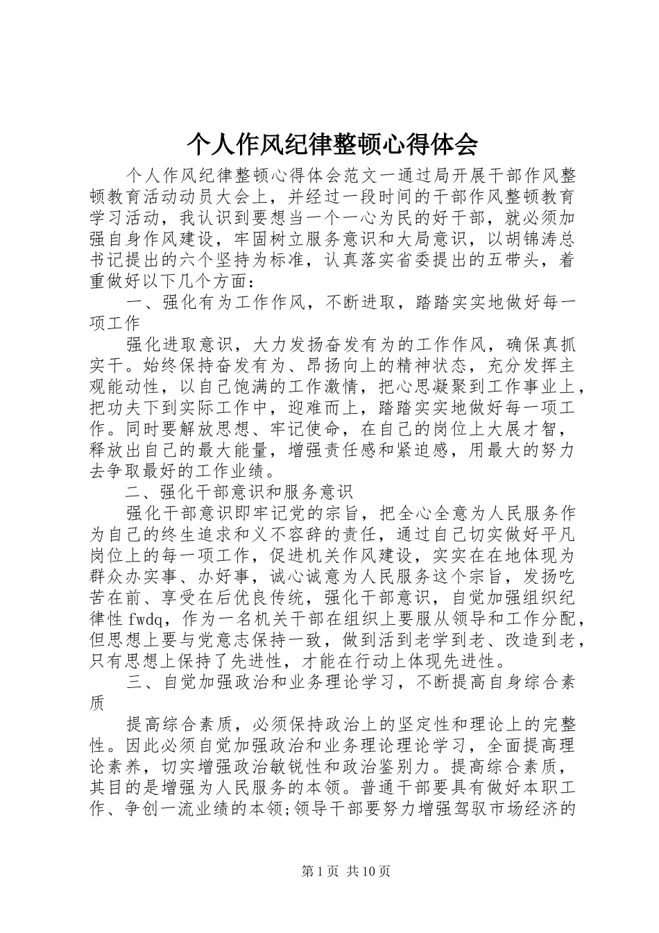 个人作风纪律整顿心得体会_第1页