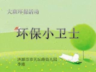 《环保小卫士》课件