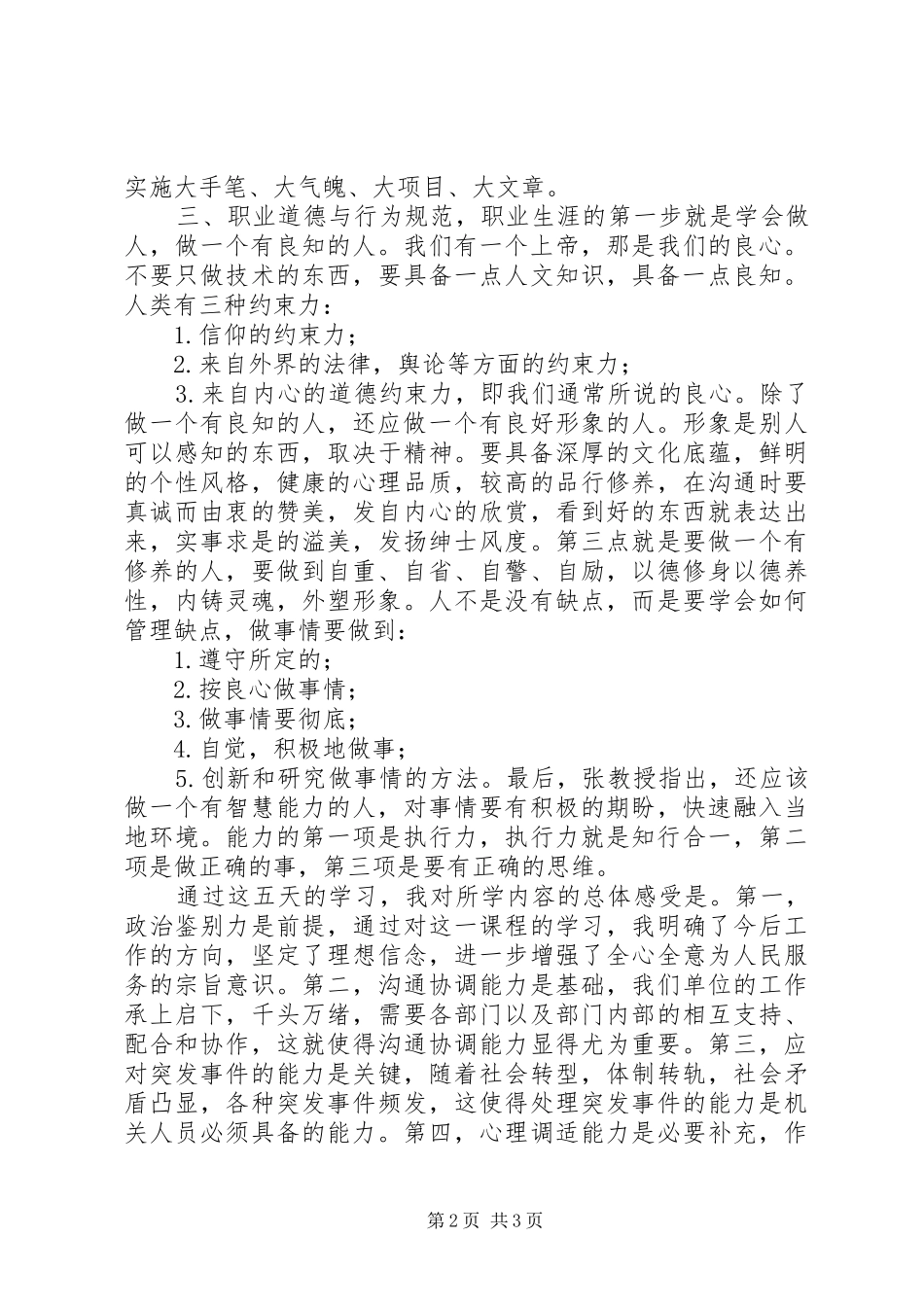 XX县区事业单位新进人员初聘培训心得体会_第2页