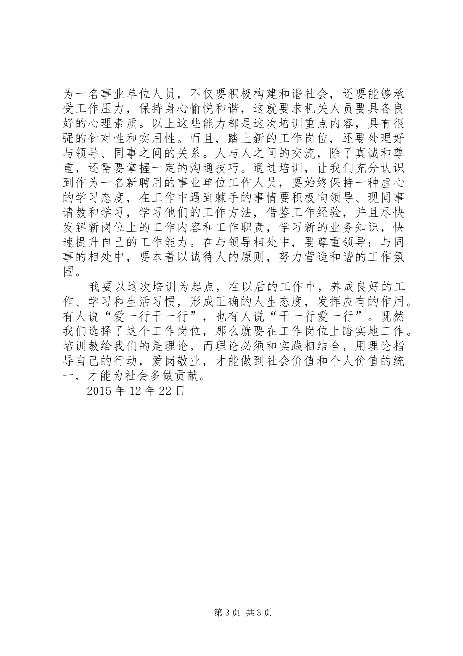 XX县区事业单位新进人员初聘培训心得体会_第3页