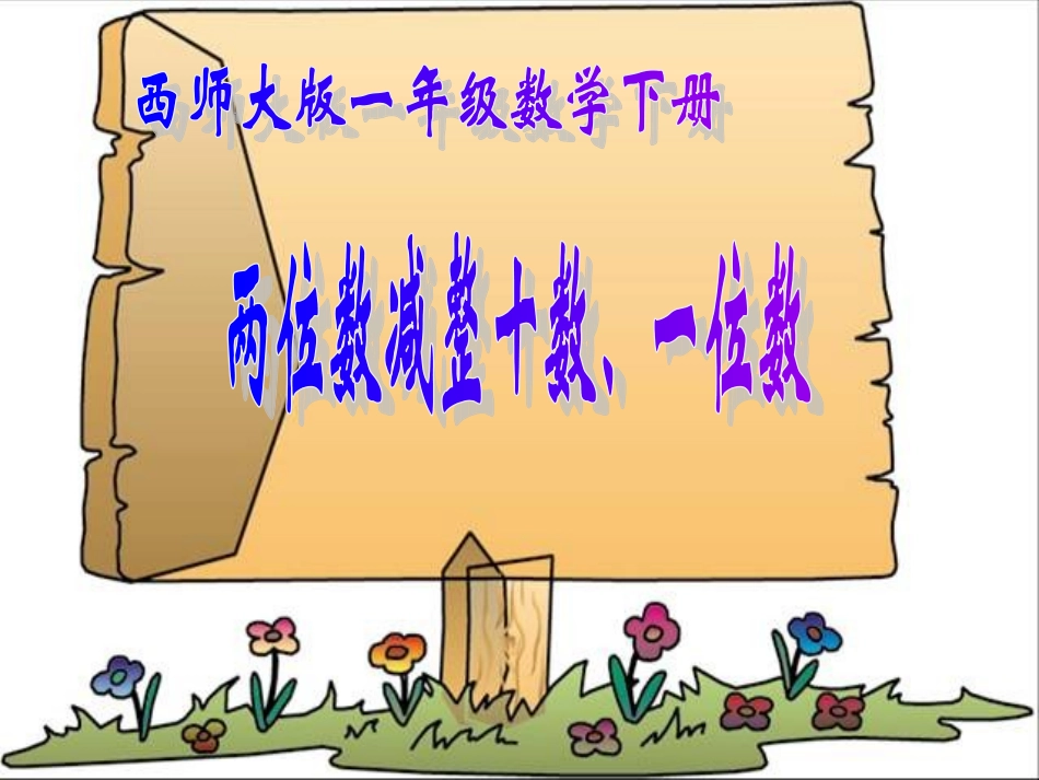 （西师大版）一年级数学下册课件两位数减整十数、一位数_第1页