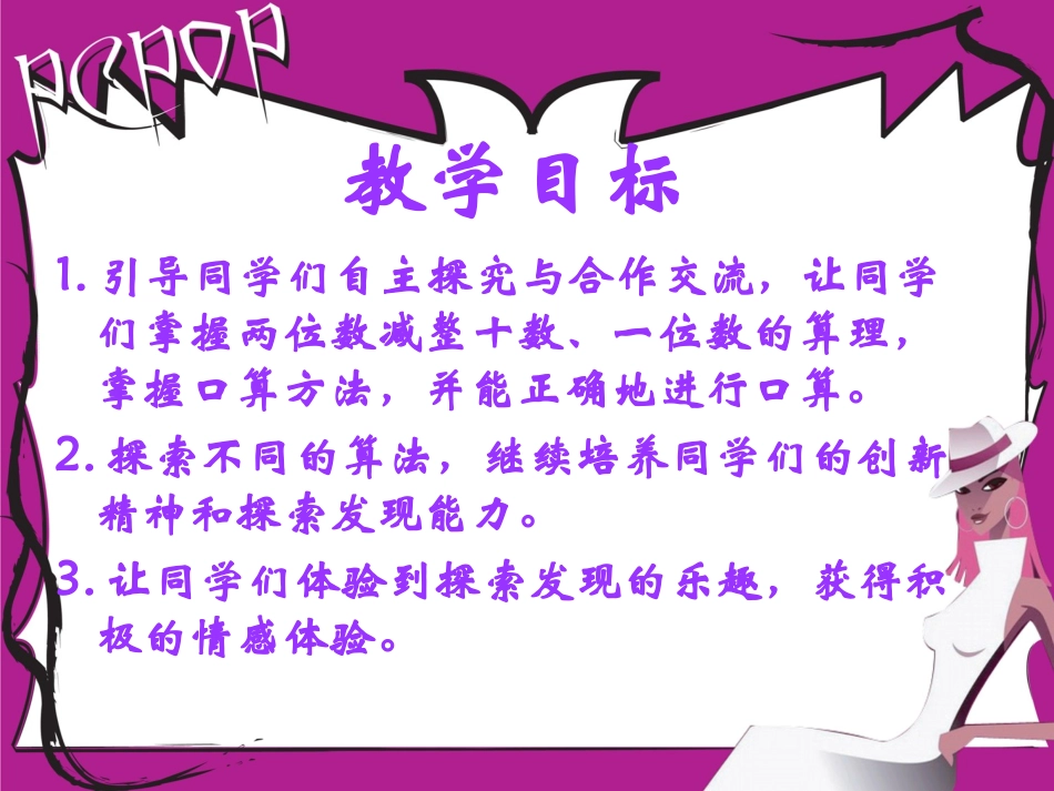 （西师大版）一年级数学下册课件两位数减整十数、一位数_第2页