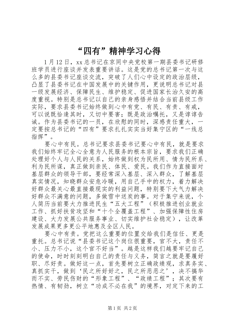 “四有”精神学习心得_第1页