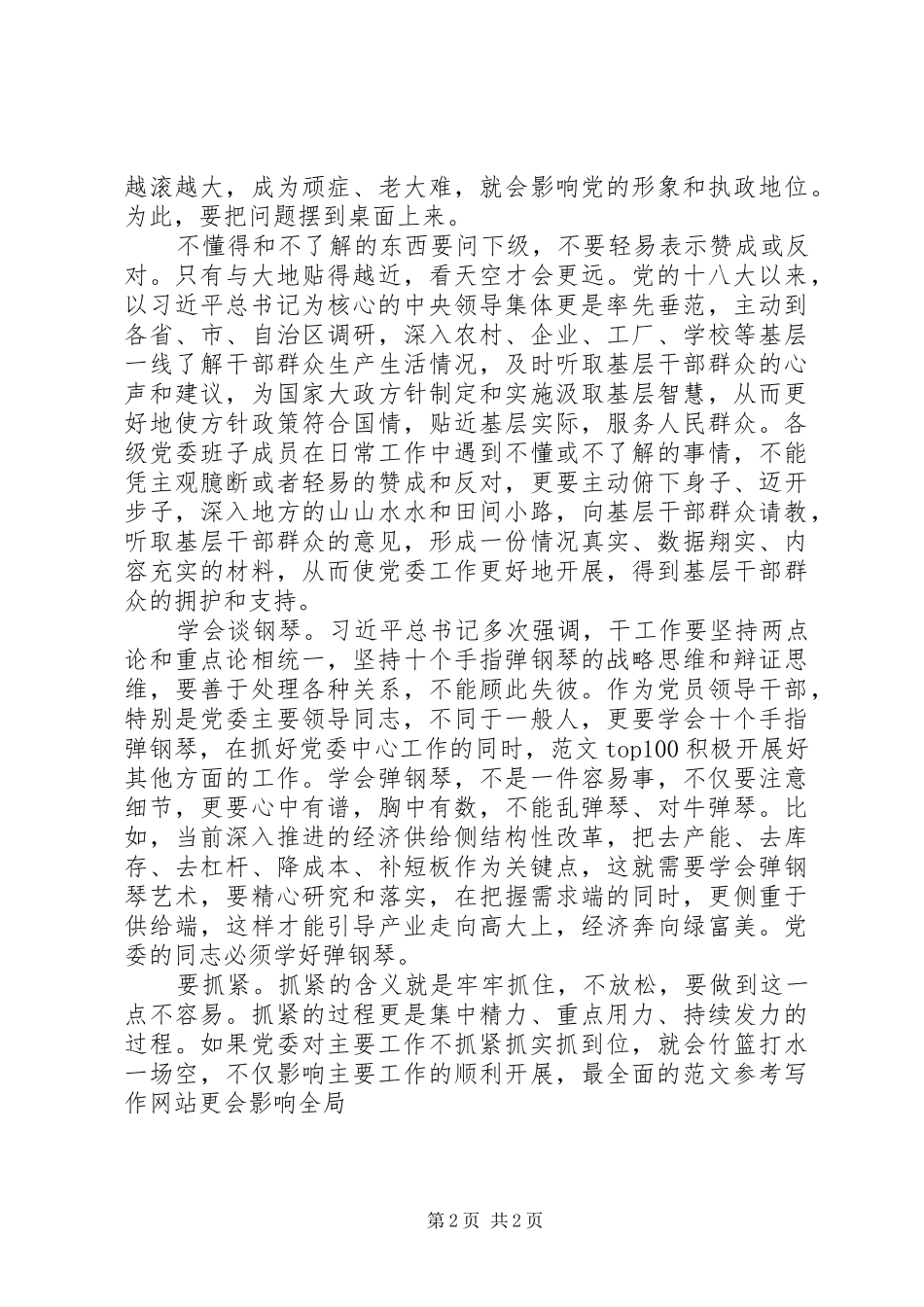 学习《党委会的工作方法》心得体会_第2页