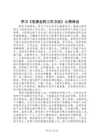 学习《党委会的工作方法》心得体会