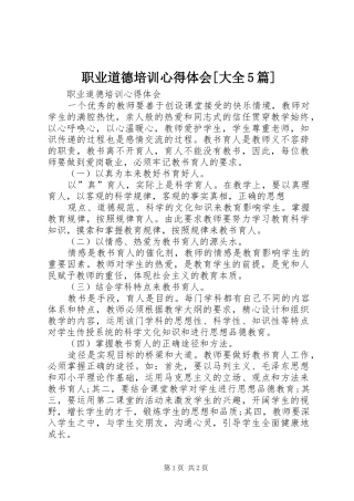职业道德培训心得体会[大全5篇]