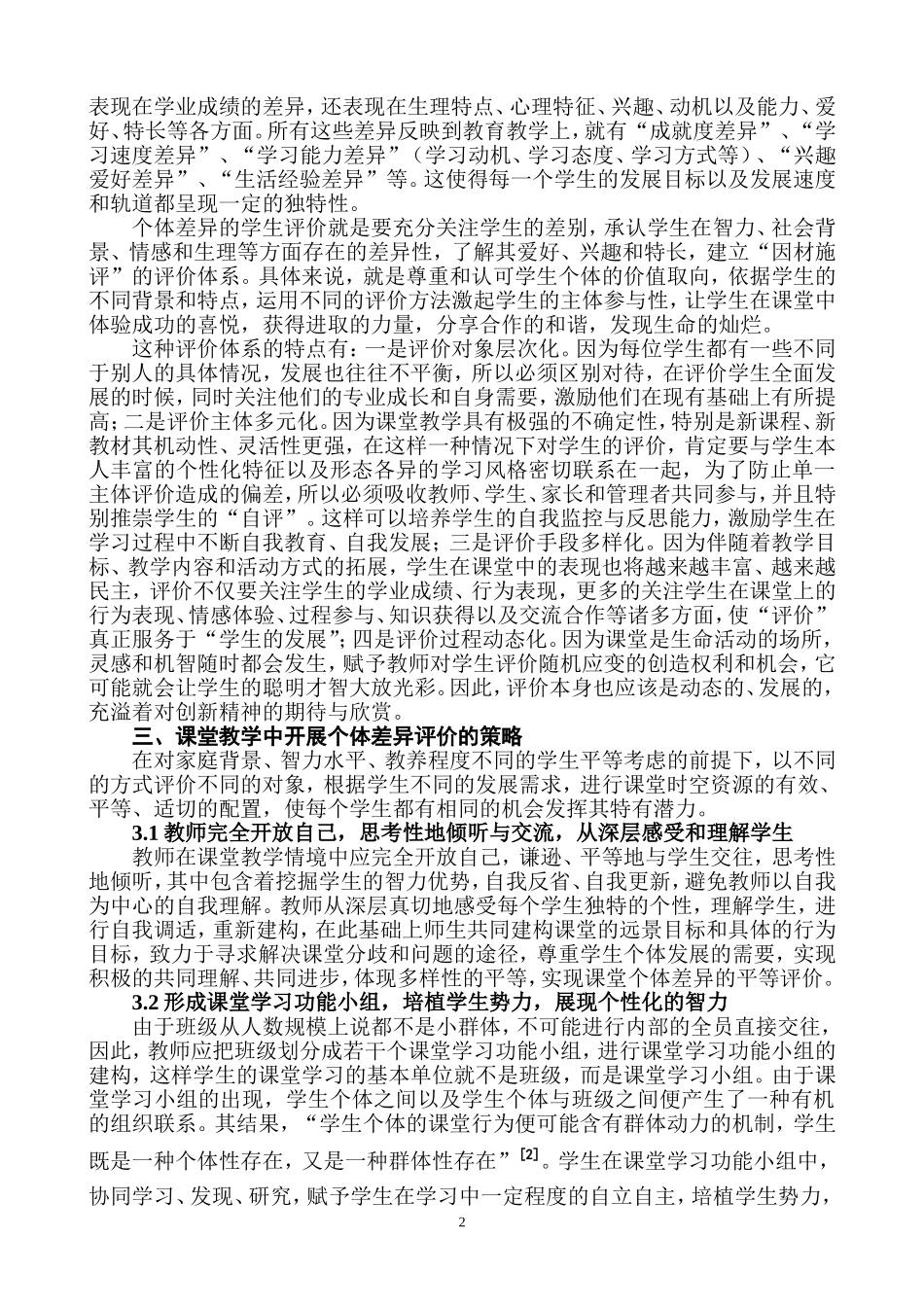 个体差异评价_第2页