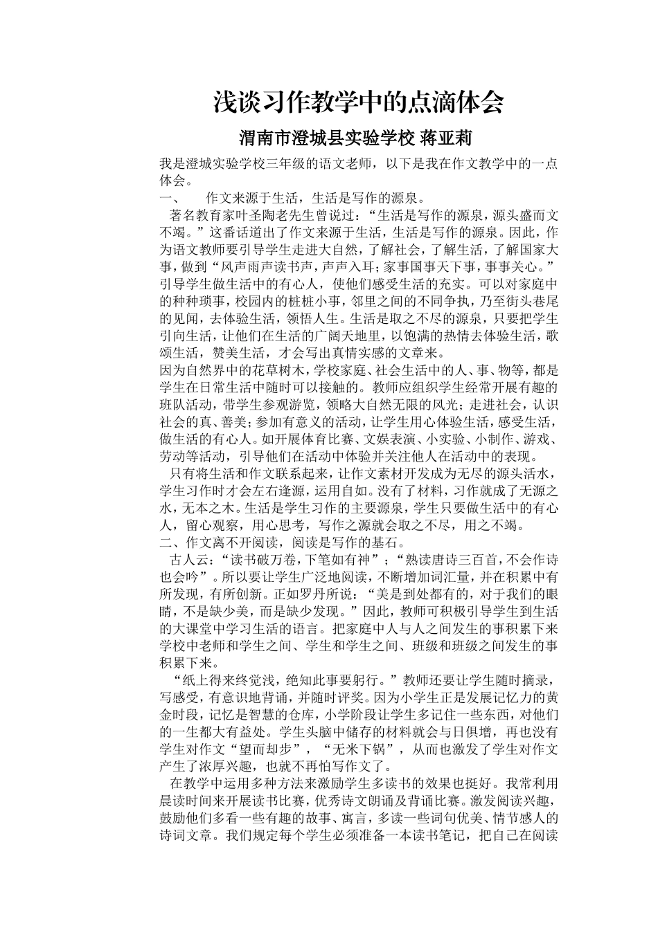 我在作文教学中的点滴体会_第1页