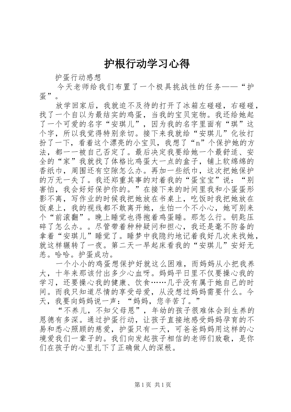 护根行动学习心得_第1页