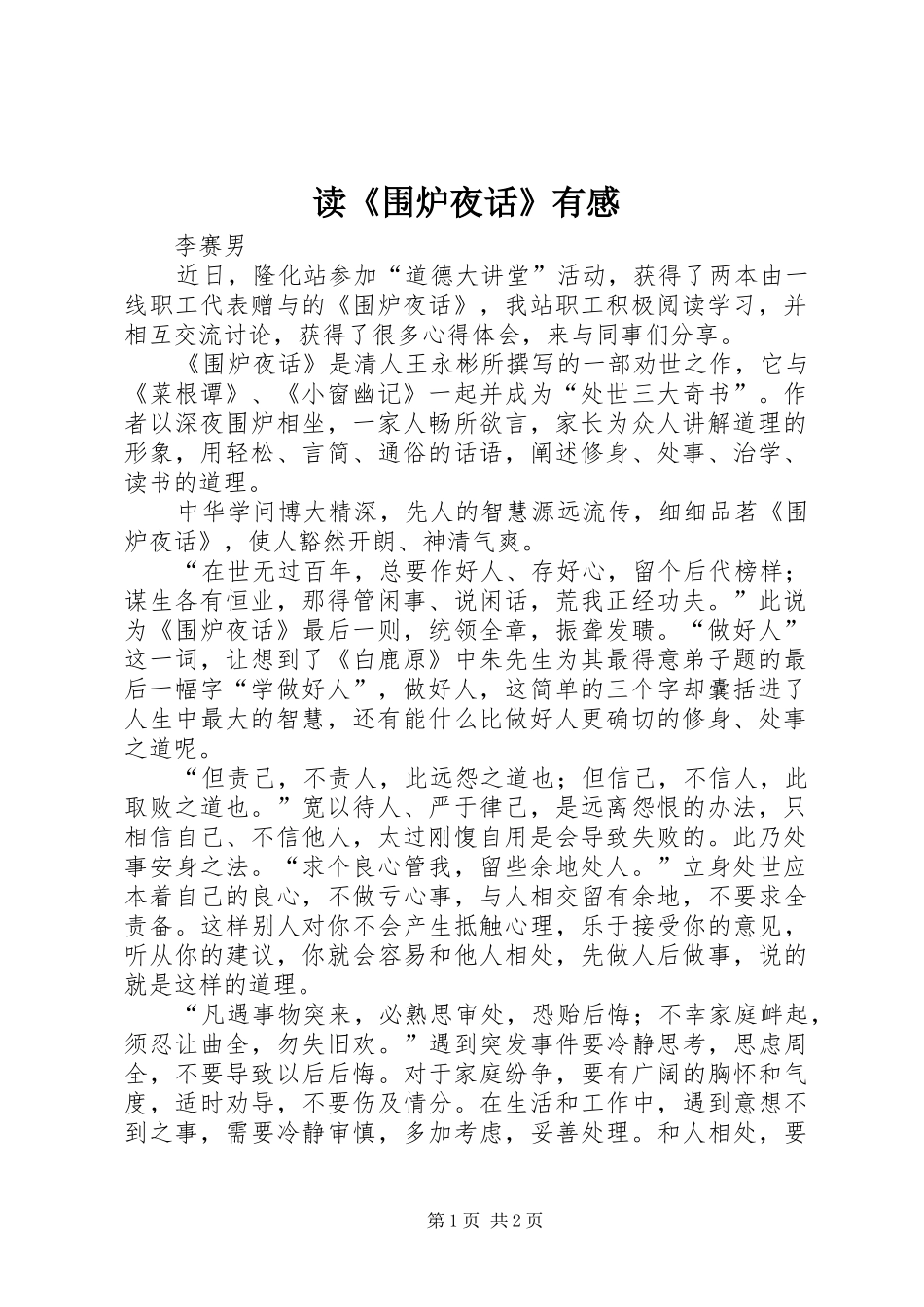 读《围炉夜话》有感_第1页