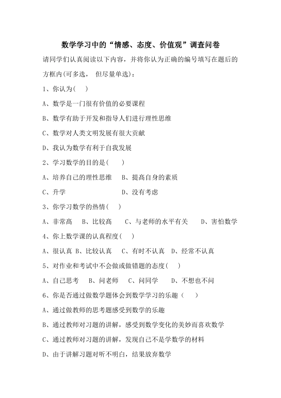 数学学习中的“情感、态度、价值观”调查问卷_第1页