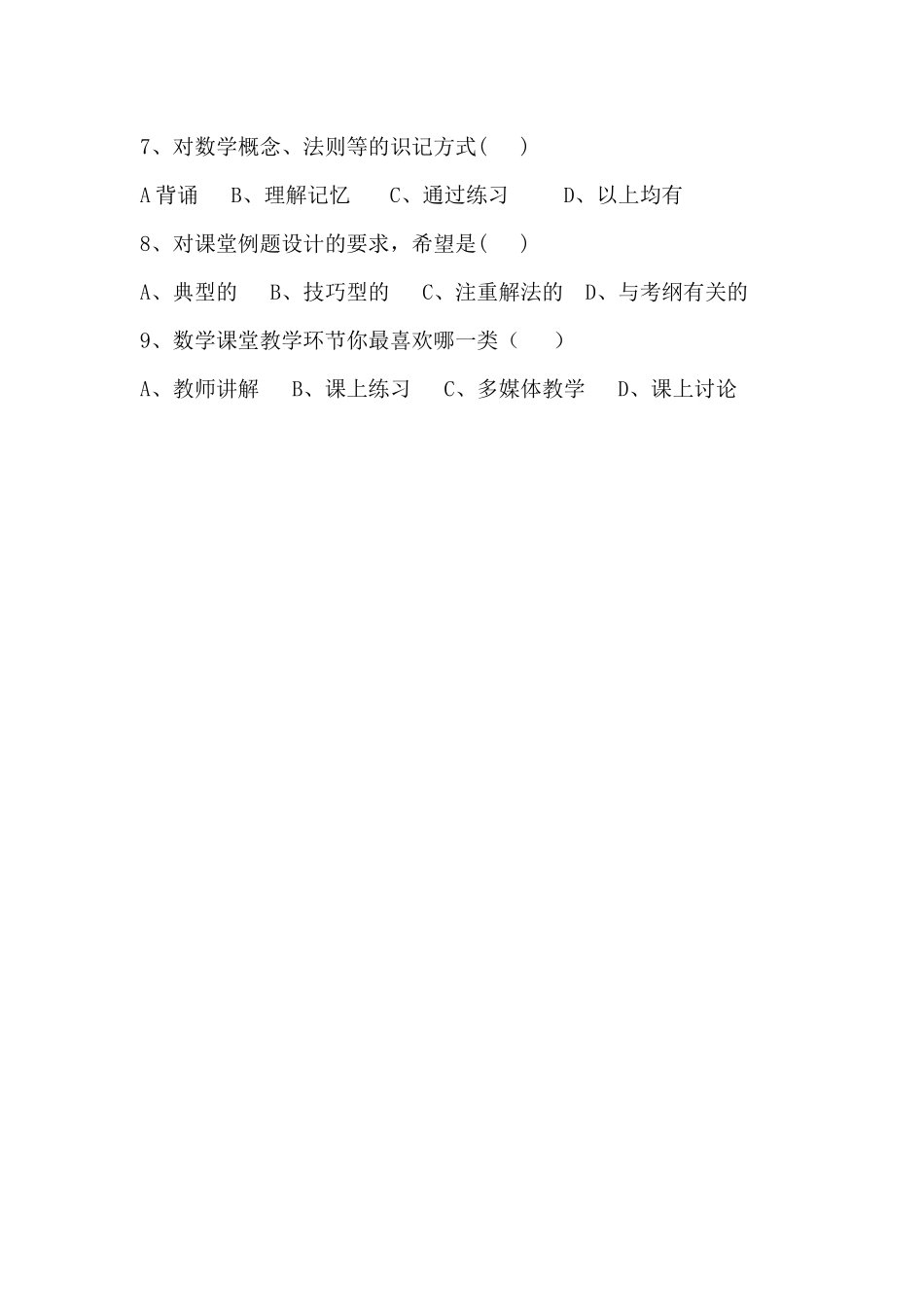 数学学习中的“情感、态度、价值观”调查问卷_第2页