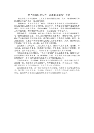 观“积极应对压力_追求职业幸福”有感