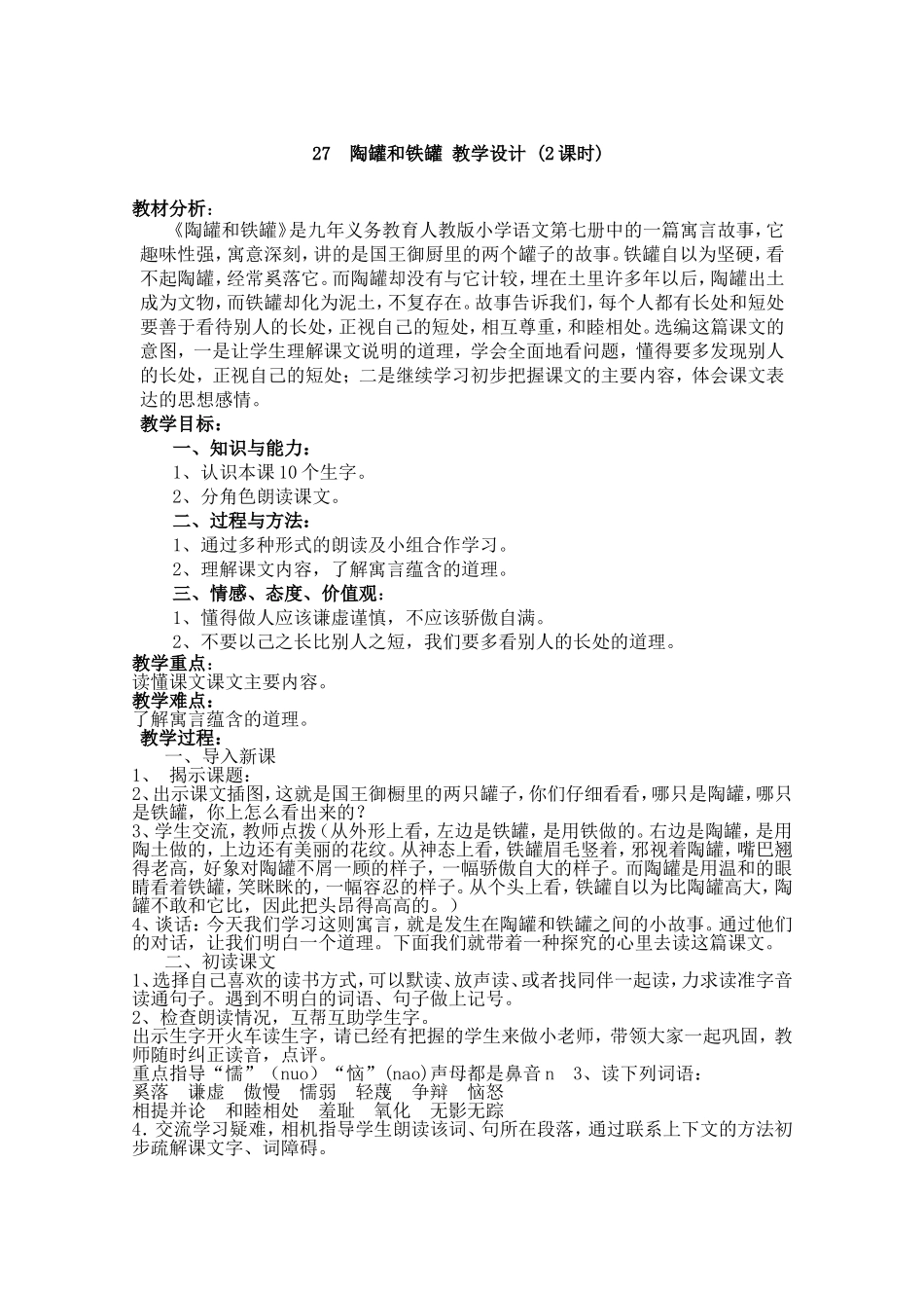 陶罐和铁罐教学设计 (2)_第1页