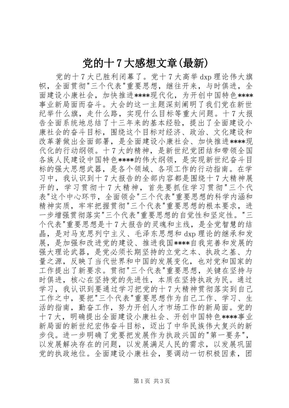 党的十7大感想文章(最新)_第1页