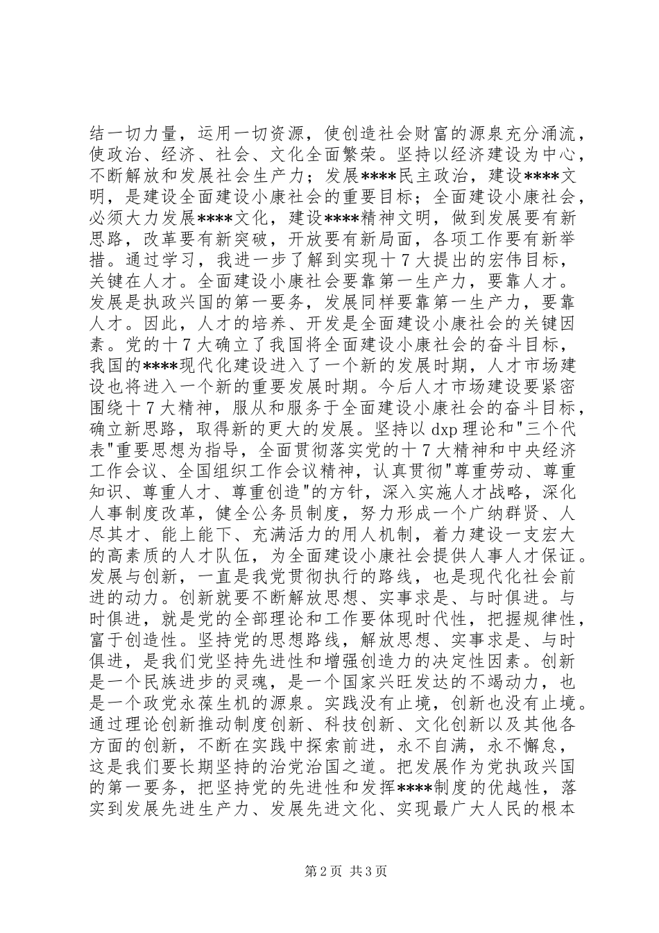 党的十7大感想文章(最新)_第2页