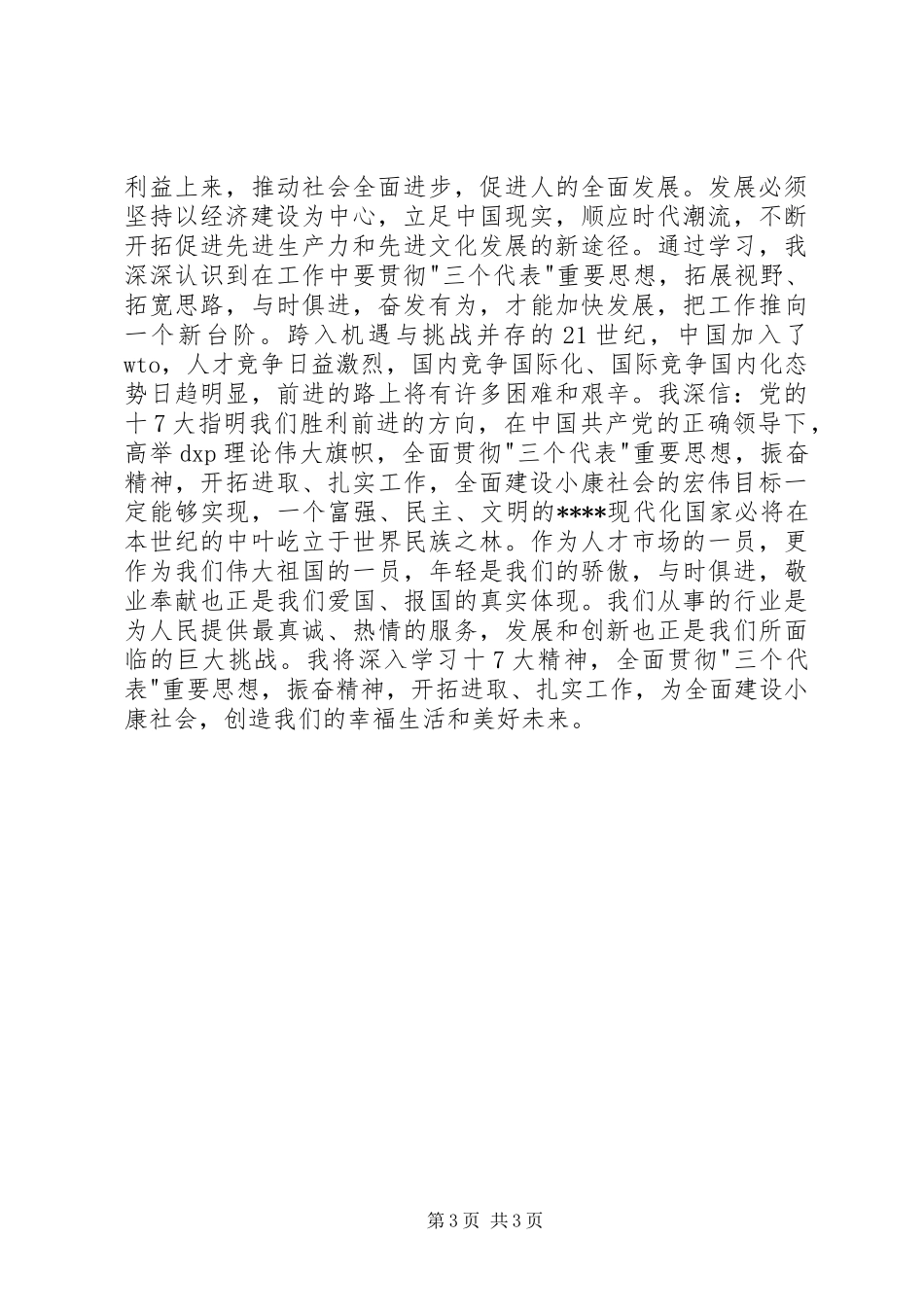 党的十7大感想文章(最新)_第3页