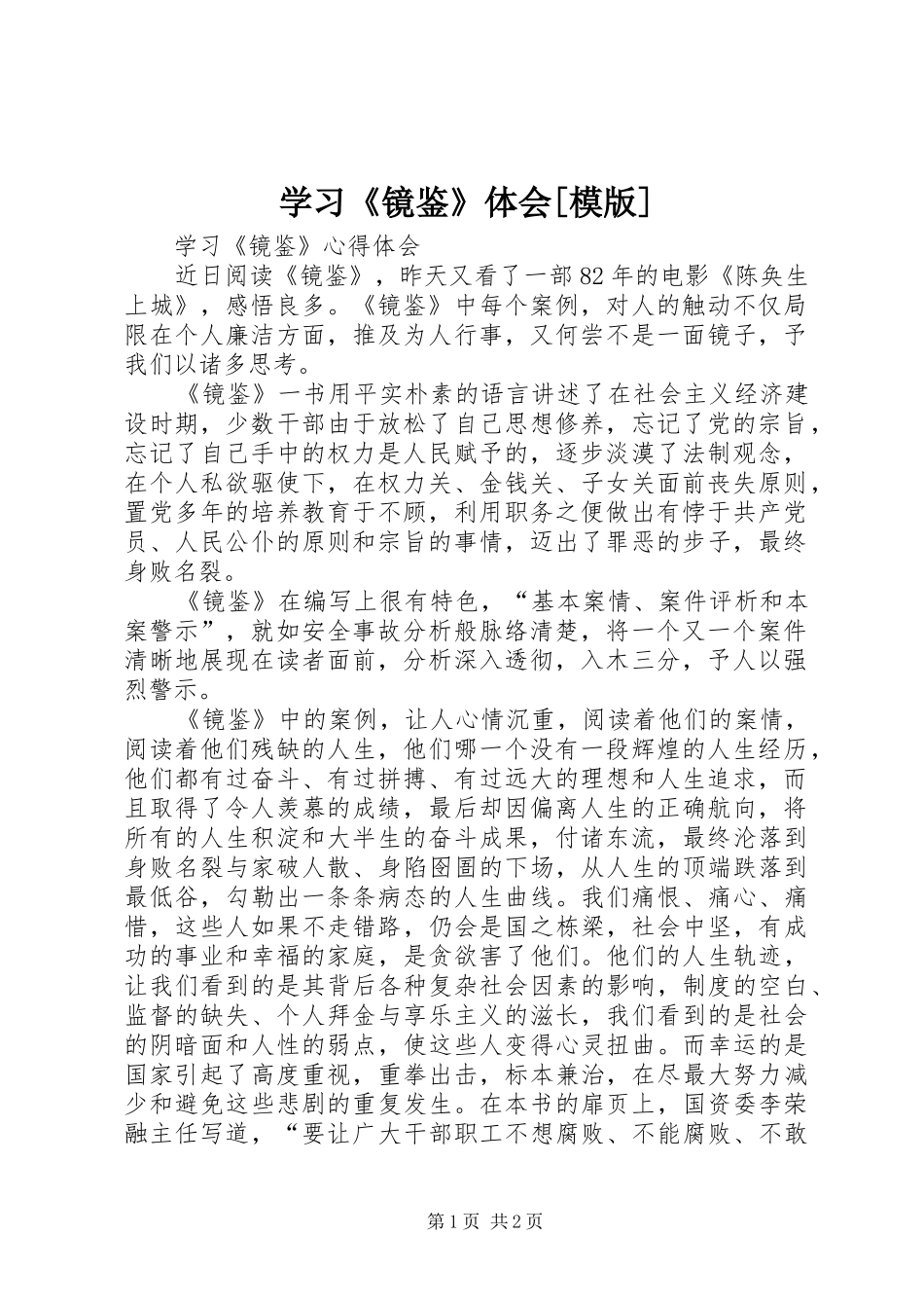 学习《镜鉴》体会[模版]_第1页