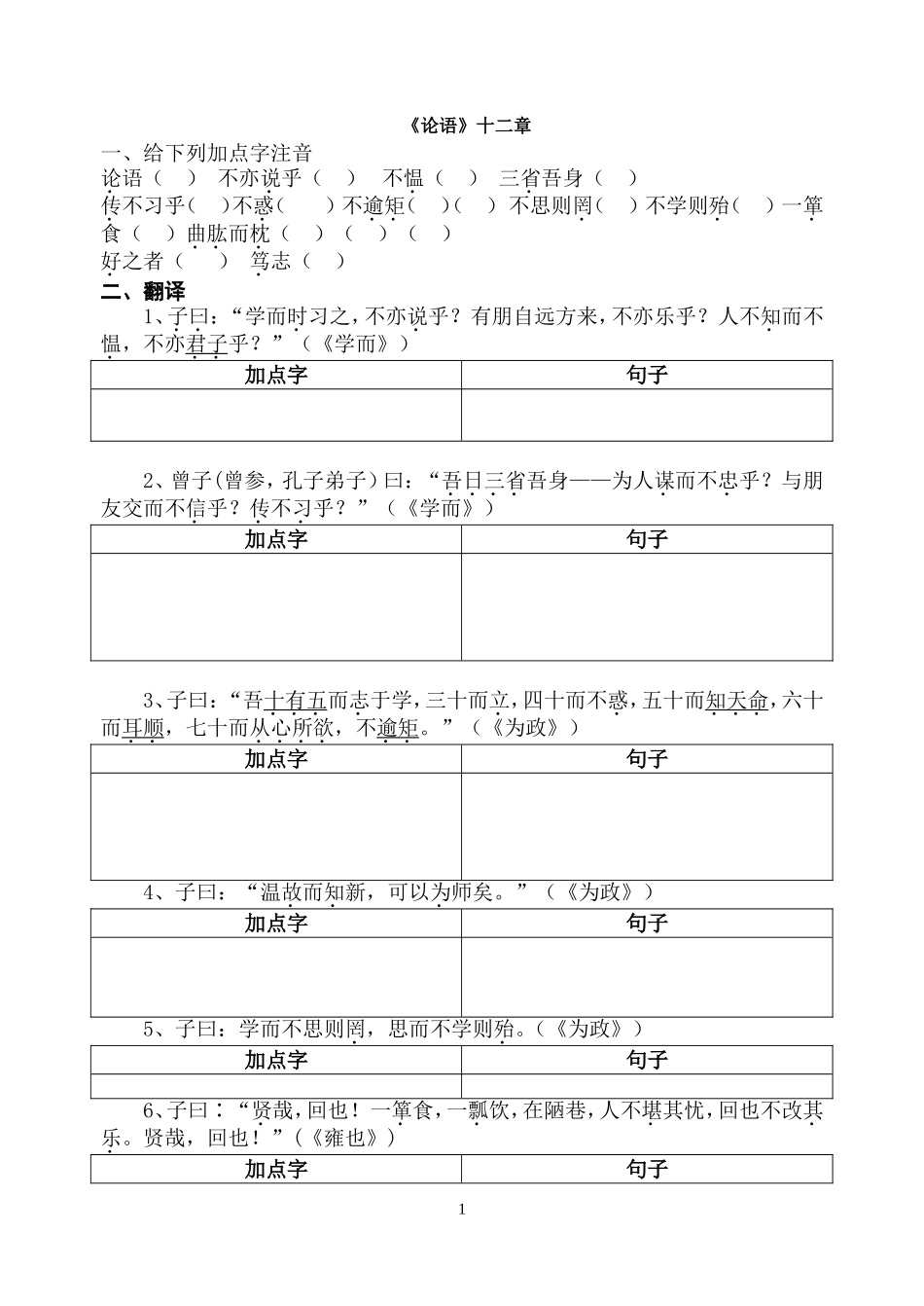 《论语》十二章(用)_第1页