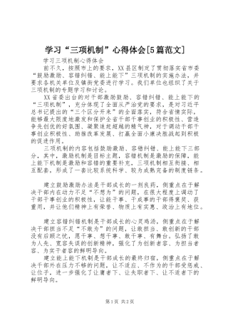 学习“三项机制”心得体会[5篇范文]