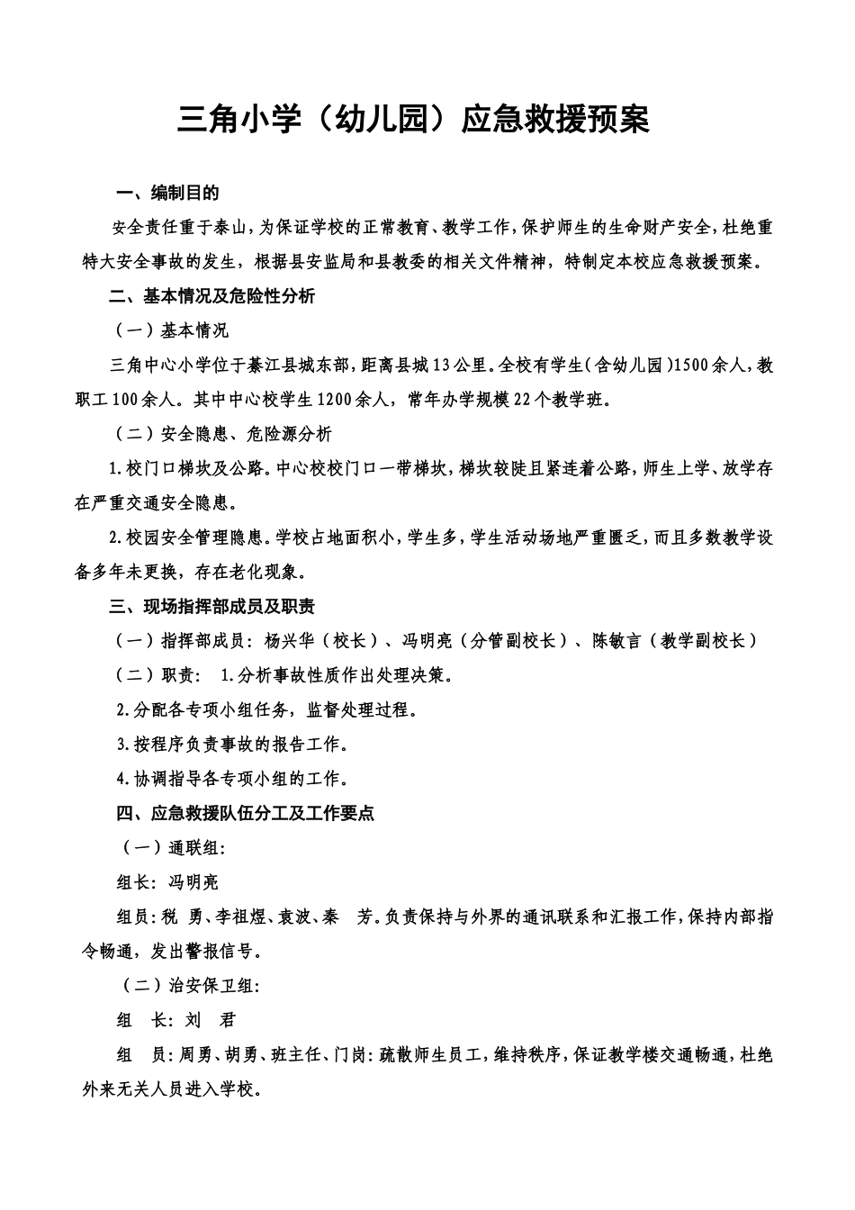 三角小学应急救援预案_第1页