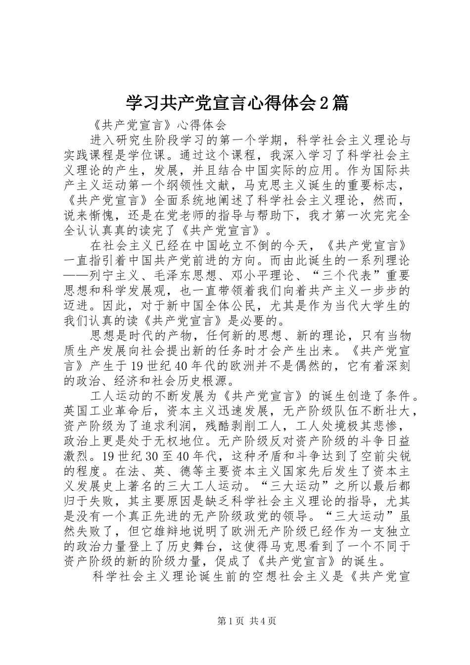 学习共产党宣言心得体会2篇 (3)_第1页